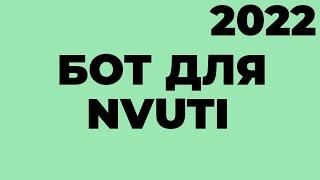 ВЗЛОМ NVUTI 2022. СЕКРЕТНАЯ ТАКТИКА. РАБОТАЕТ 100%