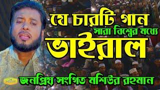 ভাইরাল ইসলামিক গান || শিল্পী মশিউর রহমান Mosiur Rahman islamic Song Al Hikmah Tv Best  Islamic Song