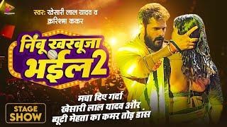 #Video - #Khesari Lal Yadav | निम्बू खरबूजा भईल 2 | #Karishma Kakkar | Sapna Chauhan | Bhojpuri Song