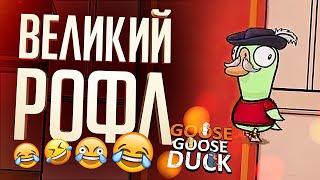 ВЕЛИЧАЙШИЙ РОФЛ В ИСТОРИИ – Goose Goose Duck // ВЕСЁЛАЯ НАРЕЗКА (с комментариями)