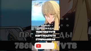 Новые Промокоды - Honkai Star Rail 08.07.2023 [ 4K ] #Shorts