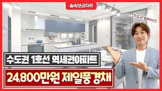 수도권 최저분양가 24,800만원 미분양아파트 땡처리! 의정부, 별내, 동두천, 양주 가까운 경기도 2억대 전철 1호선 역세권 대단지아파트 전곡역 제일풍경채 리버파크 (062)