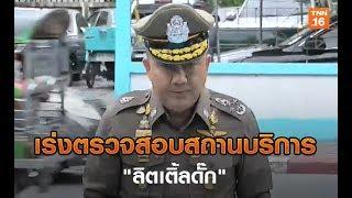 รองผู้บัญชาการตำรวจแห่งชาติ เร่งตรวจสอบสถานบริการ "ลิตเติ้ลดั๊ก"