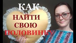 Как найти свою половинку? Где найти жену? Как найти мужа? Найти партнера... Для чего?