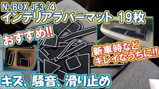 N-BOX JF3/4用  激安インテリアラバーマット19枚！！超おススメです