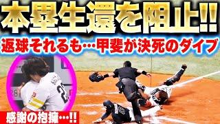 【感謝の抱擁…!!】甲斐拓也『返球それるも決死のダイビングタッチ…本塁生還を阻止！』