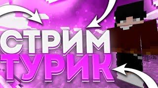 СТРИМ МАЙНКРАФТ РАЗДАЮ ДОНАТЫ| FUNTIME | REALLYWORLD | DONTCUBE #shorts