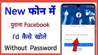 purana facebook account kaise khole ! how to open old facebook account