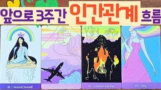 [타로] 앞으로 3주간, 인간관계 흐름! 🫶️️