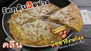 วัตถุดิบ3อย่าง ทำ "พิซซ่าคลีน" ไร้แป้ง ง่ายๆไม่ง้อเตาอบ lแม่มิ้วl  HealthyBananasPizza