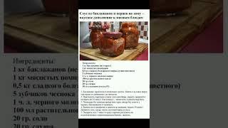 СОУС ИЗ БАКЛАЖАНОВ К МЯСУ