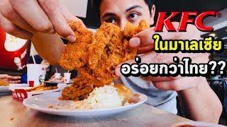 KFC มาเลเซีย อร่อยกว่าไทย!?? + ไก่ทอดไข่เค็มหรอ?? | KFC in Malaysia