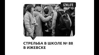 Хронология событий стрельбы в школе № 88 в Ижевске