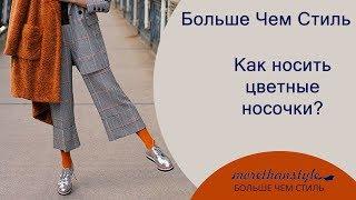 Как носить цветные носочки? 14+