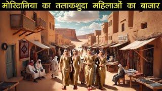 मॉरिटानिया में लगता है तलाकशुदा महिलाओं का बाजार | Divorced Women's Market Of Mauritania