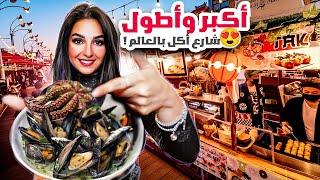 سافرنا لناكل بأكبر شارع أكل بالعالم  /الجناح السوري 
