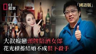 51歲大叔戀上25歲頭牌陪酒女郎，爲愛賣車將錢全給對方，花光積蓄結婚不成狠下殺手。