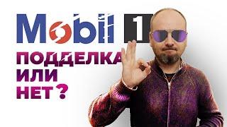 Mobil 1 настоящее или нет? Можно ли по канистре определить?