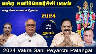 Vakra Sani Peyarchi Palan 2024 | Thulam Rasi | வக்ர சனி  பெயர்ச்சி பலன் 2024 @Swasthiktv