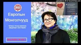 "Европын Монголчууд" MGLRADIO 88 3 радиогийн сурвалжлагч сэтгүүлч Б.Батбаярт өгсөн ярилцлага.