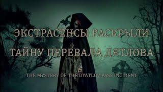 Экстрасенсы приоткрыли завесу тайны гибели группы Дятлова / The Mystery Of The Dyatlov Pass Incident