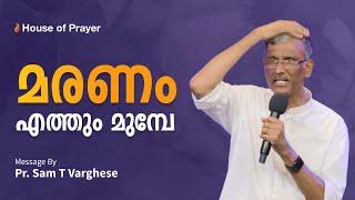 മരണം എത്തും മുമ്പേ | Pr. Sam T Varghese | Malayalam Christian Message