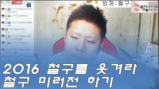 철구를 웃겨라 에서 철구 미러전을 해보았습니다!