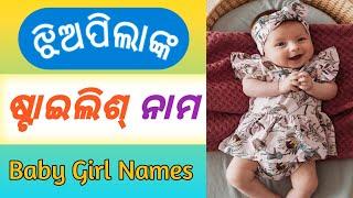 ଝିଅପିଲାଙ୍କ ଷ୍ଟାଇଲିଶ୍ ନାମ | Stylish Name For Girls In Odia | ଝିଅପିଲାଙ୍କ ପାଇଁ Stylish ନାମ 2024