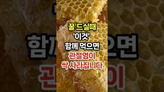 꿀과 함께 먹으면 관절염이 싹 사라집니다 #건강 #건강정보 #건강상식