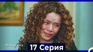 Женщина сериал 17 Серия (Русский Дубляж) (Полная)