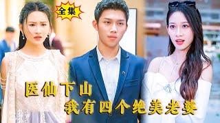 [Multi SUB] （全集）他本想隐藏身份回归都市履行婚约，谁知势力未婚妻只想攀高枝，当众翻脸悔婚，那他就直接恢复身份让她知道他有多高不可攀！ #都市 #MiniDrama #精彩大陆短剧