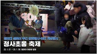 [2025 청와대 설맞이] 온 가족이 함께하는 설명절, 〈청사초롱〉 축제