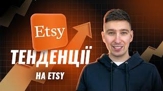 Тенденції на Etsy. Як збільшити продажі в Etsy магазині? Що буде популярним на маркетплейсі Etsy?