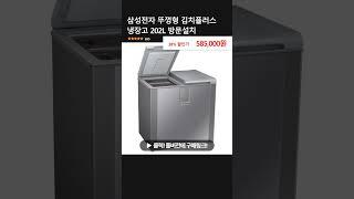 삼성전자 뚜껑형 김치플러스 냉장고 202L 방문설치