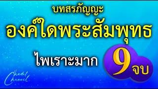 องค์ใดพระสัมพุทธ - ธรรมะคือคุณากร - สงฆ์ใดสาวกศาสดา (บทสรภัญญะ) 9 จบ