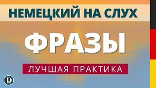 Лучшая практика Фразы на каждый день Слушай и запоминай | Немецкая разговорная практика Doch.online