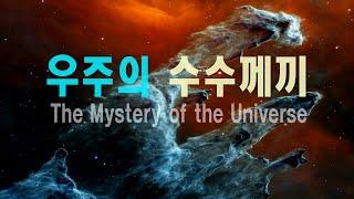 우주의 수수께끼  #우주다큐  #과학다큐 The Mystery of the Universe.