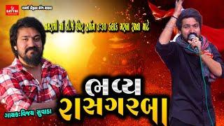 Vijay Suvada | Non Stop Live Ras Garba Program | New Latest Gujarati Trending Song @GayatriDigital