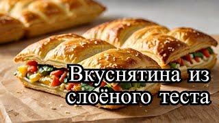 Потрясающие пирожки из слоёного теста