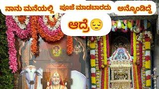 ನಿಮ್ಮ ಮನೆಯಲ್ಲಿ ಮೃತುಕೆ ಪ್ರಸಾದ ಇದಿಯಾ?#kannadasangs #raghavendr #india