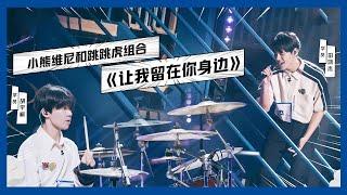 【明日之子SUPERBAND】胡宇桐&田鸿杰《让我留在你身边》