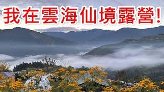 露營VLOG｜雲起露營區邂逅雲海/路況/營區介紹/開箱捲捲舒/電熱毯,NO20