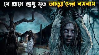 ইন্দোনেশিয়ার এক ভয়ানক গ্রাম। Horror Movie Explained In Bangla New 2024 । Indonesian Horror Movie