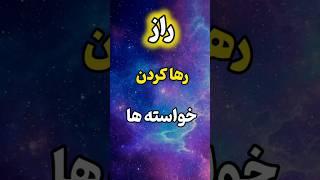 چطور هم خواسته‌تو رها کنی، هم جذبش کنی؟! تناقضی که باید بشکنی!#short #جذب_پول #جذب_ثروت