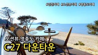 [영종도카페] 서울근교 바다보이는 외국감성 이색카페 C27 다운타운/ 인천카페 데이트코스 / 영종도맛집 / 영종도가볼만한곳