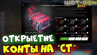 НОВЫЕ Контейнеры на Средние танкиОТКРЫТИЕ 30 шт. в WoT Blitz 2024 | WOT-GSN