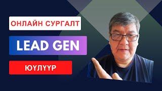 ДИЖИТАЛ МАРКЕТИНГИЙН ЮҮЛҮҮР ХЭРХЭН БАРИХ ВЭ? | LEAD GEN ЧЕЛЛЭНЖ СУРГАЛТЫН ВИДЕО #7