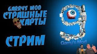 STREAM ONLINE || Garry's Mod ИГРАЕМ С ПОДПИСЧИКАМИ