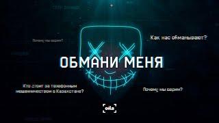 ОБМАНИ МЕНЯ | Мошенники в Казахстане: миллиарды за доверие | Документальный фильм