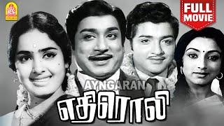 Ethiroli HD Full Movie | எதிரொலி | Sivaji Ganesan | K.R Vijaya | Jyothi Lakshmi | Sivakumar